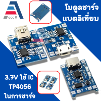 โมดูลชาร์จแบต แบบมีวงจรป้องกัน micro / mini / type-c สำหรับ แบต 3.7 v 1S ตัดไฟอัตโนมัติ บอร์ดป้องกัน 2 ชั้น