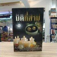 หนังสือนิยาย มิติที่สาม