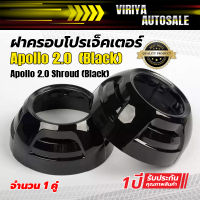 ฝาครอบโปรเจ็คเตอร์ Apollo 2.0  (Black)