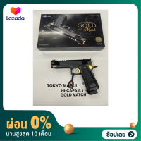 [ผ่อน0%]ปืนบีบีกัน รุ่น HiCapa 5.1 Gold Match:Tokyo Marui สินค้าของแท้จากญี่ปุ่น มือ 1 เก็บเงินปลายทางได้