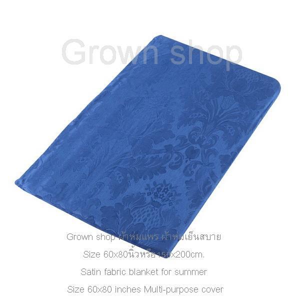 ผ้าห่มแพร ผ้าห่มเย็นสบาย Size 57x80นิ้วหรือ144x203cm. Satin fabric blanket for summer Size 57x80 inches Multi-purpose cover