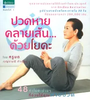 Amarinbooks หนังสือ ปวดหาย คลายเส้น...ด้วยโยคะ