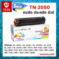 ตลับหมึกเลเซอร์ TN-2050 สีดำ  HL-2030 / HL-2040 / HL-2070N / HL-2035 / HL-2037 / HL-2037E / DCP-7010 / DCP-7020 / DCP-7025 /  FAX-2820 / FAX-2910 / FAX-2920 / MFC-7220 / MFC-7225N / MFC-7420 / MFC- 7820 / MFC-7820N