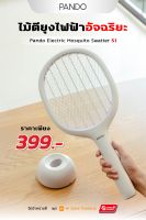 Pando Electric Mosquito Swatter S1 ไม้ตียุงอัจฉริยะ