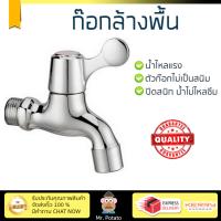 รุ่นขายดี ก๊อกล้างพื้น  ก๊อกล้างพื้น 1ทาง WR 2207 | RASLAND | WR 2207 น้ำไหลแรง ตัวก๊อกไม่เป็นสนิม ปิดสนิท น้ำไม่ไหลซึม Shank Faucets