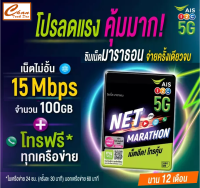 AIS ซิมเน็ตมาราธอน เน็ตความเร็ว 15 Mbps ปริมาณ 100GB ต่อเดือน โทรฟรีในเครือข่าย AIS  ฟรีนอกเครือข่าย 60 นาที/เดือน ใช้ได้นาน 12 เดือน ซิมเทพ AIS