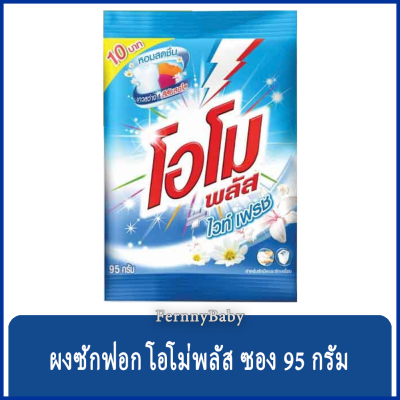 FernnyBaby ผกซักฟอก OMO Plus โอโม่พลัส ซองเล็ก โอโม พลัส ไวท์เฟรช ขนาด 95 กรัม