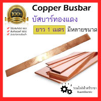 ทองแดง บัสบาร์ บัสบาร์ทองแดง บาร์ทองแดง 1เมตร ขนาด 5/8 x 1/8 , 3/4 x 1/4 , 5/8  70A 80A 100A 140A 150A 200A Copper Busbar ทองแดงแท่ง เส้นทองแดง