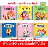 นิทานภาษาจีน (ชุด10เล่ม แสกนฟังเสียง) นิทานภาษาจีน หนังสือภาษาจีนสำหรับเด็ก การ์ตูนภาษาจีน หนังสืออ่านก่อนนอน หนังสือเด็ก