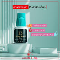 รุ่นฮิตพร้อมส่ง กาวต่อขนตา IB ฝาเขียวมิ้นต์ Hyper Bond Glue  0.5วินาทีกาวแห้งเร็วที่สุด กาวต่อขนตา แห้งเร็ว ติดแน่น