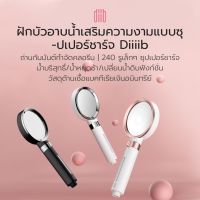 Xiaomi Youpin Diiib หัวฝักบัวอาบน้ำแรงดันสูง ป้องกันแบคทีเรีย ฝักบัวแรงดัน