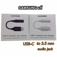 usb-c to 3.5mm Samsung audio jack สายแปลงหูฟังจาก Type c เป็น 3.5 สำหรับซัมซุง Note10/A80/S20/Tab S6 usb c type-c type