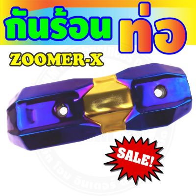 กันร้อนข้างท่อ (รุ่นพรีเมี่ยม) สีทอง-ไทเทเนียม รุ่นZoomer-x สำหรับ อะไหล่ กันร้อนท่อ