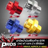 ฝาปิดน้ำมันเฟืองท้าย,ปิดเฟืองท้าย X-MAX,N-MAX155,AEROX งาน CNC แท้100%  GTR มี 4 สีให้เลือก