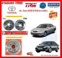 จานเบรค TRW รุ่น TOYOTA Camry ACV30 ปี 01-06 ตาเหยี่ยว (โปรส่งฟรี) สินค้ารับประกัน6เดือน หรือ 20,000กม.