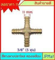 หางปลาไหล 4 ด้าน ทองเหลืองแท้ ขนาด 3/8" 3หุน (11mm) สำหรับต่อสายยาง งานลมอัด งานแก๊ส หรือสายยางน้ำขนาดเล็ก มีขนาดอื่นกดดูในร้านได้เลยครับ