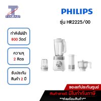 PHILIPS *New Product* เครื่องปั่นเอนกประสงค์ กำลังไฟ 800 วัตต์ รุ่น HR2225/00   /THAIMART/ไทยมาร์ท