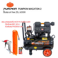 ปั๊มลม OILFREE PUMPKIN MEGATON II 600 วัตต์ 25 ลิตร แบบไร้น้ำมัน เสียงเงียบ พร้อมสายลมสปริงNCR PU 5x8mm.x6M., หัวเติมลม PHOENIX, ปืนฉีดลม BEC