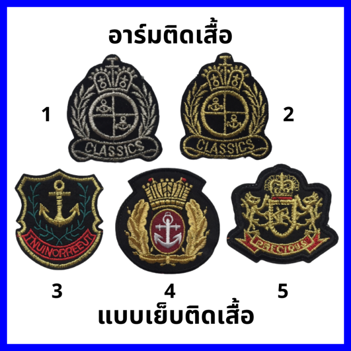 อาร์มติดเสื้อ-อาร์มทหาร-logo-อาร์มติดเสื้อผ้า-กระเป๋า-งาน-diy-แบบเย็บติด