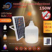 JMFใหม่หลอดไฟตุ้มโซล่าเซลล์ขนาด150 LEDอหลาดไฟพกพLEDแสงขาวหลอดไฟโซล่าเซลไฟหลอดตุ้มไฟจัมโบ้