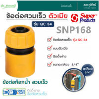 Super Product ข้อต่อก๊อกน้ำ ตัวเมีย ข้อต่อสวมเร็ว รุ่น QC34 ขนาดเกลียว 3/4 นิ้ว