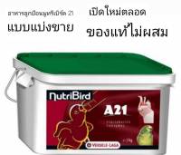 NutriBird A21แท้ โฉมใหม่แบบแบ่งตัก 500กรัม 1กิโลกรัม ของแท้ อาหารนกลูกป้อน สำหรับนก นกทุกสายพันธุ์ เช่น กระตั้ว อเมซอน เลิฟเบิร์ด ฟอพัส ซัน,..