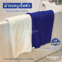 Kacharm Bedding ผ้าเช็ดตัว ขนาดมาตรฐาน 18 ปอนด์ เกรดโรงแรมวิลล่า 5 ดาว นุ่ม สีไม่ตก ซับน้ำดี คอตตอน 100% ผ้าขนหนู