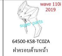 " ฝาครอบด้านหน้า "  Wave 110i - ปี 2019  ( เวฟ 110i ) ( มีทุกสี เลือกสีด้านใน - ปี 2019 )   ชุดสี บังโคลน เฟรมรถ เปลือกกาบ Honda ฮอนด้า