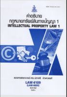 LAW4109 (LAW4009) 63152 คำอธิบายกฎหมายเกี่ยวกับทรัพย์สินทางปัญญา 1