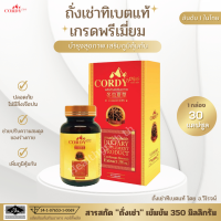 Cordy Plus ถั่งเช่าทิเบตแท้ คอร์ดี้ พลัส สารสกัด ถั่งเช่า เข้มข้น บำรุงสุขภาพ 1 กล่อง 30 แคปซูล ของแท้!!