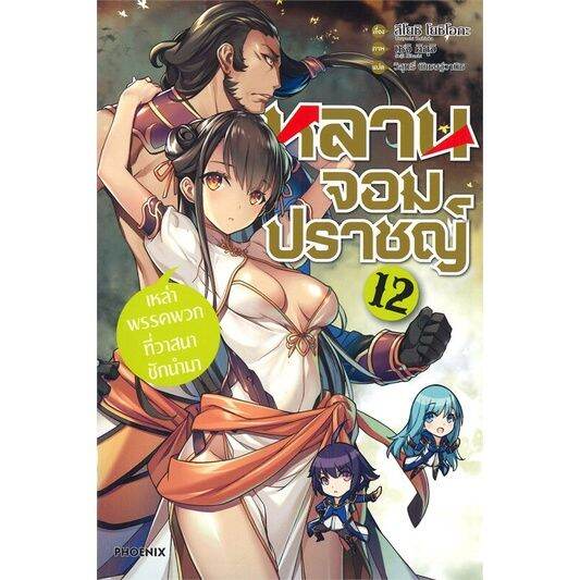พร้อมส่ง-หนังสือหลานจอมปราชญ์-12-เหล่าพรรคพวกที่ฯ-ln-แปล-ไลท์โนเวล-light-novel-ln-สึโยชิ-โยชิโอกะ-ชุนสุเกะ-โอกาตะ