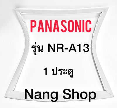 ขอบยางตู้เย็น Panasonic รุ่น NR-A13 (1 ประตู)
