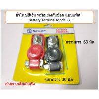 พร้อมส่ง โปรโมชั่น ขั้วแบตใหญ่สีเงิน พร้อมยางกันช๊อต แบบแพ็ค Battery Terminal model-3 ส่งทั่วประเทศ แบตเตอรี่ รถยนต์ ที่ ชาร์จ แบ ต รถยนต์ ชาร์จ แบตเตอรี่ แบตเตอรี่ โซ ล่า เซลล์