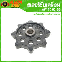 สเตอร์ขับเคลื่อนหน้าขับ 8 ฟัน AW 70 82 85 รหัส 1E8941-73350 (Yanmar รถเกี่ยวข้าวยันมาร์ อะไหล่รถเกี่วข้าวยันมาร์)