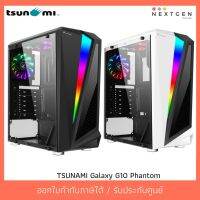 สินค้าขายดี!!! Tsunami Galaxy G10 Phantom RGB Case ประกัน 1 ปี ของแท้ //พร้อมส่ง//ประกัน 1 ปี//สินค้าใหม่?? ที่ชาร์จ แท็บเล็ต ไร้สาย เสียง หูฟัง เคส ลำโพง Wireless Bluetooth โทรศัพท์ USB ปลั๊ก เมาท์ HDMI สายคอมพิวเตอร์