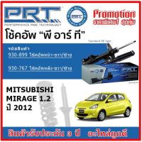 PRT โช้คอัพหน้า-หลัง MITSUBISHI Mirage 1.2 มิราจ 1.2 ปี 2012 สตรัทแก๊ส OE สเปคเดิมตรงรุ่น ของแท้สินค้าใหม่ รับประกัน 3 ปี