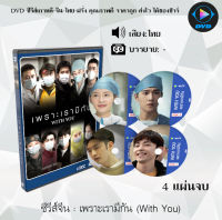 ซีรี่ส์จีน เพราะเรามีกัน (With You) : 4 แผ่นจบ (พากย์ไทย)