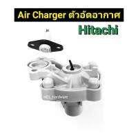 Air Charger ตัวอัดอากาศ ฮิตาชิ Hitachi แท้ อะไหล่ปั๊มน้ำ ปั้มฮิตาชิ ตัวเพิ่มอากาศ ตัวเติมอากาศ ตัวอัดอากาศปั๊มฮิตาชิ อะไหล่ปั้ม