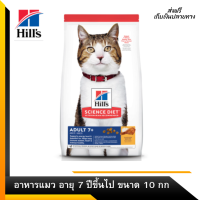 ??ส่งฟรีHills Science Diet อาหารแมว อายุ 7 ปีขึ้นไป ขนาด 10 กก. เก็บเงินปลายทาง ?