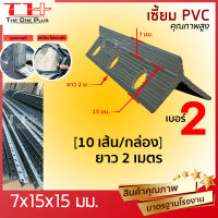 เซี้ยมPVC  7 มิล ยาว 200 เมตร 100เส้น/กล่อง เกรดA เหนียว ไม่แตกหักง่าย ราคาโรงงาน ประหยัดเวลา ติดตั้งง่าย ปูนไม่แตกไม่ร้าว  [ปลายทางได้]