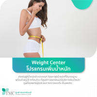 [E-Coupon] ศูนย์การแพทย์ธนบุรี - Weight Center โปรแกรมเพิ่มน้ำหนัก สำหรับ 1 เดือน