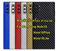 For Samsung Note10 / Note10Plus / Note10Lite  ฟิล์มสติกเกอร์ลายเคฟล่าหลังเครื่อง กันรอยขีดข่วน คราบเหงื่อคราบน้ำ