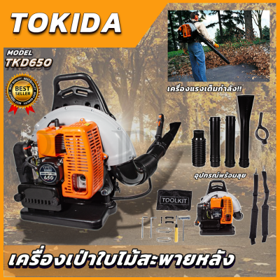 TOKIDA เครื่องเป่าใบไม้สะพายหลัง TKD650