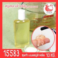 ?15583 ชุดทำ สบู่เหลวล้างมือ-10kg Hand Soap Gel