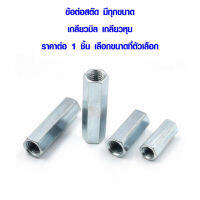 ข้อต่อสตัด มีทุกขนาด เกลียวมิล แหวน โบล นัต น็อตตัวเมีย bolt nut น๊อต แหวนตัวใหญ่ หัวน๊อต สตัดโบลท์ สตัด ABP