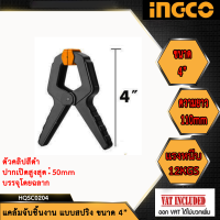 Ingco แคล้มจับชิ้นงาน แบบสปริง   ขนาด 4" รุ่น HQSC0204 และ  ขนาด 6" รุ่น HQSC0206 (ขายต่อชิ้น)