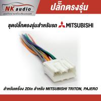 HOT** ปลั๊กไฟตรงรุ่น Mitsubishi สายไฟ ปลั๊กไฟรถ ปลั๊กไฟตรงรุ่นเครื่องเสียง ส่งด่วน เครื่อง เสียง ติด รถยนต์ ชุด เครื่อง เสียง รถยนต์ ติดเครื่อง เสียง รถยนต์ เครื่อง เสียง รถยนต์ ฟัง ใน บ้าน