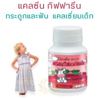 #ส่งฟรี #แคลซีนกิฟฟารีน #แคลซีน #นมเม็ดเด็ก  #นมเม็ดเพิ่มสูง #นมเม็ดกิฟฟารีน  #นมอัดเม็ดเด็ก  #นมอัดเม็ดสูง  #วิตามินเด็ก