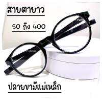 ?แว่นสายตายาว ? ทรงcateye ปลายขามีแม่เหล็ก สามารถดึงออกเชื่อมต่อกันคล้องคอได้ กรอบดำ ผลิตจากวัสดุพลาสติกอย่างดีเหมาะกับคนแพ้ง่าย