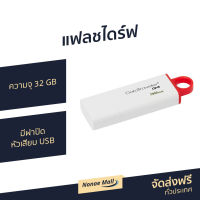 ?ขายดี? แฟลชไดร์ฟ Kingston ความจุ 32 GB มีฝาปิดหัวเสียบ USB รุ่น DataTraveler G4 - แฟสไดร์ แฟลชไดร์ฟ แฟ็ดไดร์ แฟ็กไดร์ แฟตไดร์ แฟตไดรฟ์ แฟสไดร์เปล่า แฮนดี้ไดร์ฟ แฮนดี้ไดรฟ์ flash drive usb handy drive handydrive